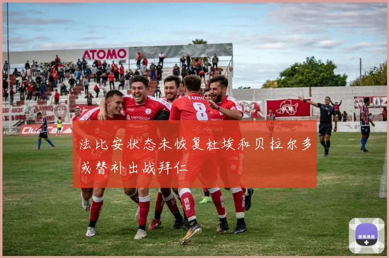法比安状态未恢复杜埃和贝拉尔多或替补出战拜仁