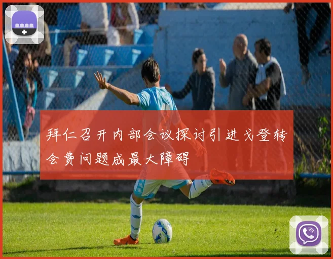 拜仁召开内部会议探讨引进戈登转会费问题成最大障碍
